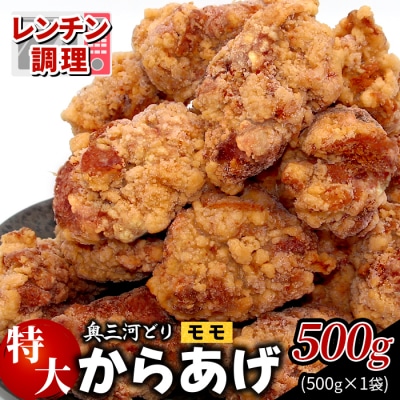 レンチンで簡単調理! 特大! ジューシー! 奥三河どり もも肉 から揚げ 500g 鶏肉 