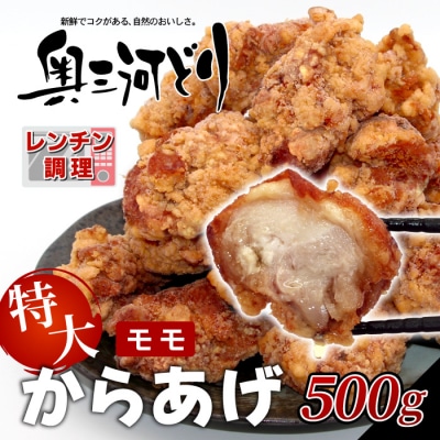 レンチンで簡単調理! 特大! ジューシー! 奥三河どり もも肉 から揚げ 500g 鶏肉 