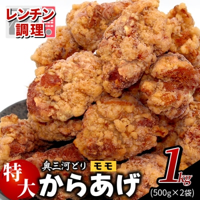 レンチンで簡単調理! 特大ジューシー! 奥三河どり もも肉 から揚げ 1kg(500g×2袋) 鶏肉