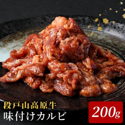 国産 段戸山高原牛 味付けカルビ 200g 牛肉 焼き肉用 炒め物用 