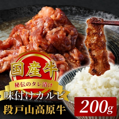国産 段戸山高原牛 味付けカルビ 200g 牛肉 焼き肉用 炒め物用 