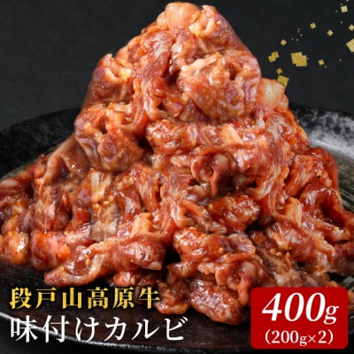 国産 段戸山高原牛 味付けカルビ 400g (200g×2) 牛肉 焼き肉用 炒め物用
