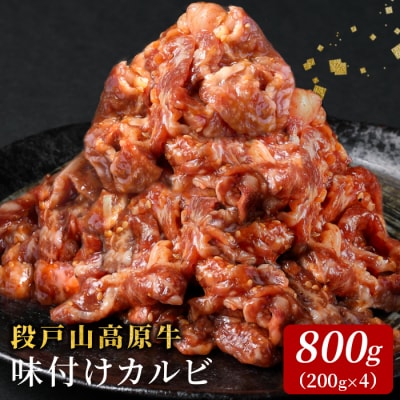 国産 段戸山高原牛 味付けカルビ 800g (200g×4) 牛肉 焼き肉用 炒め物用 