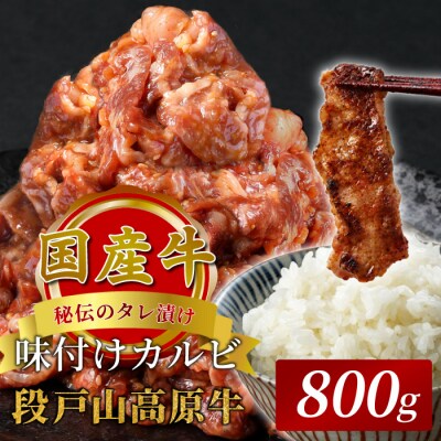国産 段戸山高原牛 味付けカルビ 800g (200g×4) 牛肉 焼き肉用 炒め物用 