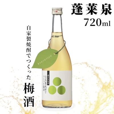 自家製焼酎でつくった梅酒 瓶 720ml 蓬莱泉 関谷醸造 梅 リキュール