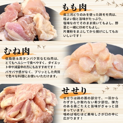 田口塩鶏 国産 若鶏 味付け肉 3種セット 900g(もも肉・むね肉・せせり) 鶏肉 奥三河どり