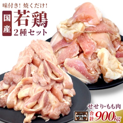 田口塩鶏 国産 若鶏味付け肉 2種セット 900g(せせり200g×2・もも250g×2)奥三河どり