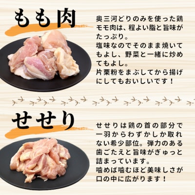田口塩鶏 国産 若鶏味付け肉 2種セット 900g(せせり200g×2・もも250g×2)奥三河どり