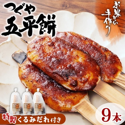 お米から手作り!無添加のもちもち 五平餅 くるみだれ五平餅 9本(3本入り×3袋)