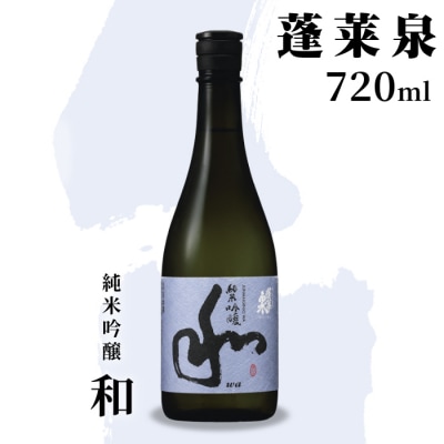 日本酒 純米吟醸 甘口「和」720ml 15% 関谷醸造 蓬莱泉 米 お酒 アルコール