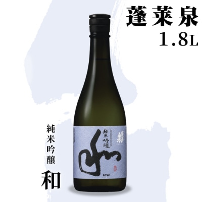 日本酒 純米吟醸 甘口「和」1.8L 15% 関谷醸造 蓬莱泉 米 お酒 アルコール