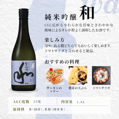 日本酒 純米吟醸 甘口「和」1.8L 15% 関谷醸造 蓬莱泉 米 お酒 アルコール