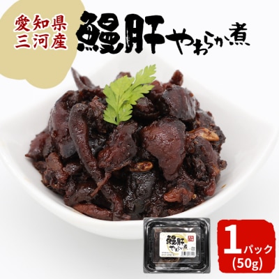 愛知県三河産 鰻肝やわらか煮 1パック 50g 国産 うなぎ 鰻 魚 肝 おつまみ