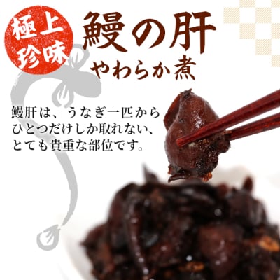 愛知県三河産 鰻肝やわらか煮 100g(50g×2パック) 国産 うなぎ 鰻 魚 肝 きも