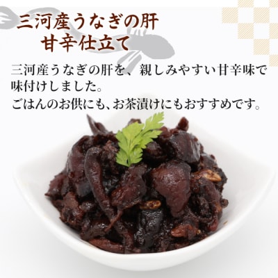 愛知県三河産 鰻肝やわらか煮 100g(50g×2パック) 国産 うなぎ 鰻 魚 肝 きも