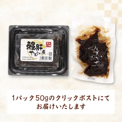 愛知県三河産 鰻肝やわらか煮 100g(50g×2パック) 国産 うなぎ 鰻 魚 肝 きも