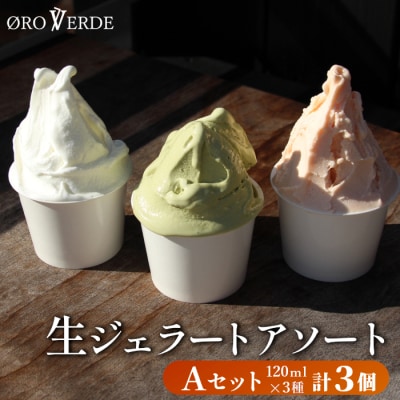 生ジェラート アソート 3個 Aセット(トマトソルベ・ミルク・抹茶) アイス デザート 詰め合わせ 