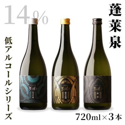 日本酒 飲み比べ3本セット 甘口 辛口 720ml 低アルコールシリーズ 14% 蓬莱泉 関谷醸造