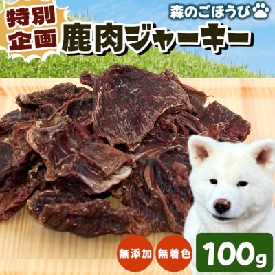 特別企画! 無添加 無着色 国産 鹿肉ジャーキー 100g ペット 犬 犬用 おやつ ペットフード 