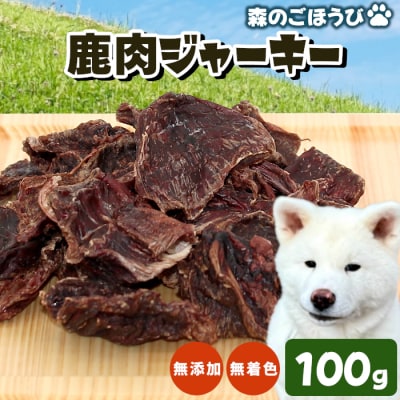 無添加 無着色 国産 鹿肉ジャーキー 100g ペット 犬 犬用 おやつ ペットフード 