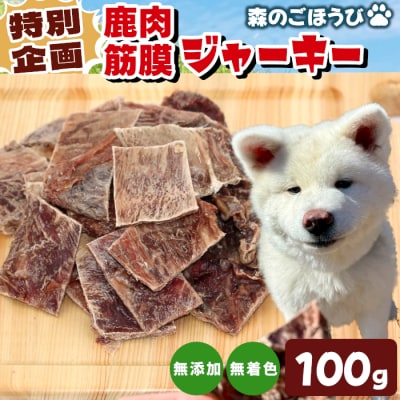 特別企画! 国産 鹿肉 無添加 筋膜ジャーキー 100g 犬 犬用 猫 ペットフード おやつ