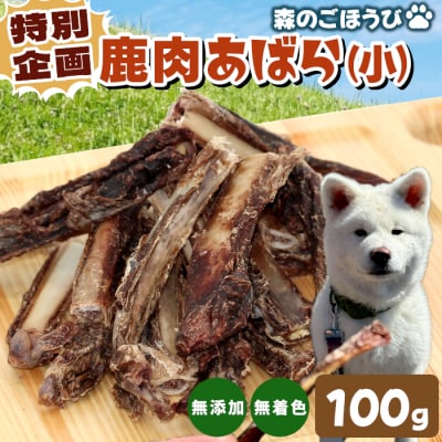 特別企画!天然素材100% 国産 鹿 あばら小 100g犬 猫 ペットフード ペット おやつ 骨