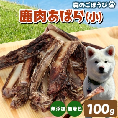 天然素材100% 国産 鹿 あばら小 100g犬 猫 ペットフード ペット おやつ 骨