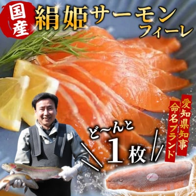 国産 無添加 生食可 絹姫サーモン 冷凍フィーレ 1枚 (300g～400g) 鮭 トラウトサーモン