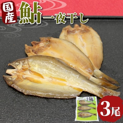国産 あゆ一夜干し 3尾 鮎 一夜干し 魚 つまみ おつまみ 酒の肴