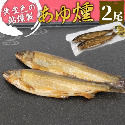本格燻製 国産 あゆ燻製 2尾 燻製 鮎 魚 おかず ごはん お茶づけ おつまみ
