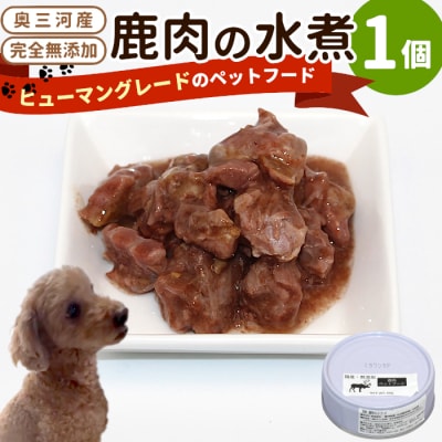 国産 鹿肉100%使用! 無添加 犬用 鹿水煮 1缶 安心 ペットフード おやつ