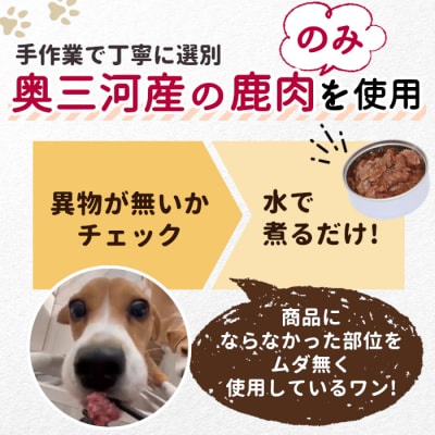 国産 鹿肉100%使用! 無添加 犬用 鹿水煮 1缶 安心 ペットフード おやつ