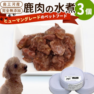 国産 鹿肉100%使用! 無添加 犬用 鹿水煮 3缶 安心 ペットフード おやつ