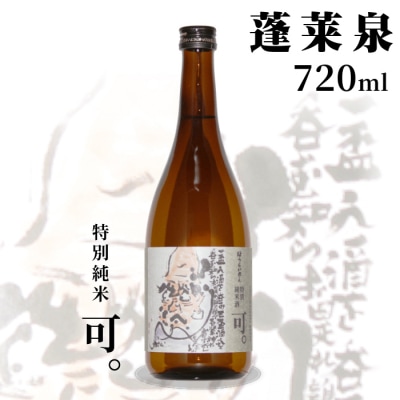 日本酒 特別純米 辛口「可。」 720ml 15% 関谷醸造 蓬莱泉 米 お酒 アルコール