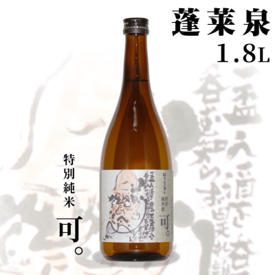 日本酒 特別純米 辛口「可。」1.8L 15% 関谷醸造 蓬莱泉 米 お酒 アルコール