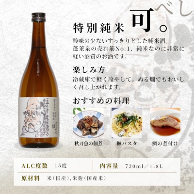 日本酒 特別純米 辛口「可。」1.8L 15% 関谷醸造 蓬莱泉 米 お酒 アルコール
