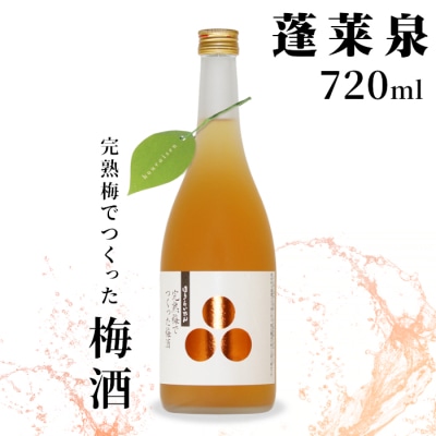 完熟梅でつくった梅酒 瓶 720ml 14% 関谷醸造 蓬莱泉 お酒 焼酎 リキュール