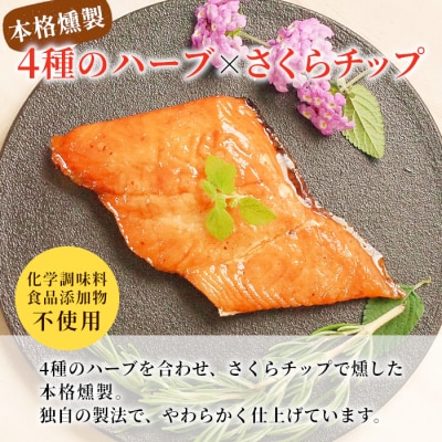 無添加!4種のハーブ香る 絹姫サーモン燻製 1切れ サーモン 鮭 さけ サケ