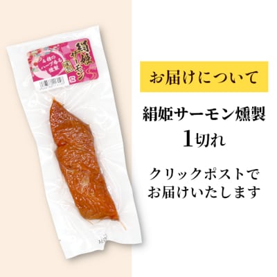 無添加!4種のハーブ香る 絹姫サーモン燻製 1切れ サーモン 鮭 さけ サケ