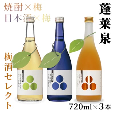 梅酒 飲み比べセット 720ml 瓶 3本セット 関谷醸造 蓬莱泉 リキュール お酒 アルコール
