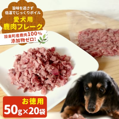 鹿肉100%使用!無添加 わんちゃんのための 鹿肉 フレークタイプセット 1kg(50g×20袋)