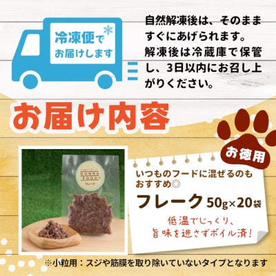 鹿肉100%使用!無添加 わんちゃんのための 鹿肉 フレークタイプセット 1kg(50g×20袋)
