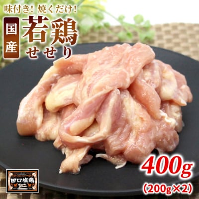 田口塩鶏 国産 味付け せせり塩だれ 400g 味付け肉 鶏肉 BBQ 焼くだけ