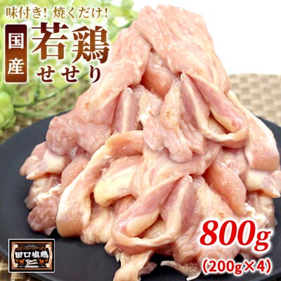 田口塩鶏 国産 味付け せせり 塩だれ 800g 鶏肉 キャンプ BBQ 焼くだけ