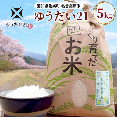令和7年度米 名倉高原米「ゆうだい21」5kg 米 お米 白米 ごはん ブランド米