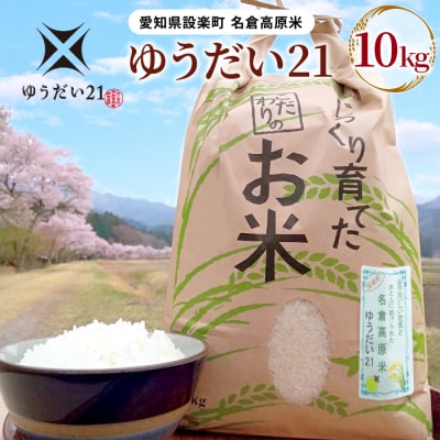 令和7年度米 名倉高原米「ゆうだい21」10kg 米 お米 白米 ごはん ブランド米