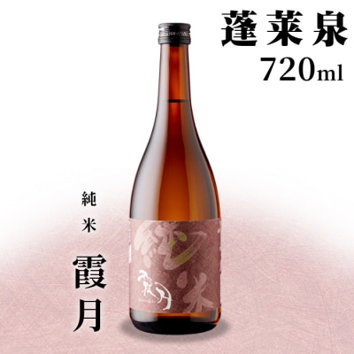 日本酒 純米「霞月」辛口 720ml 15% 関谷醸造 蓬莱泉 お酒 アルコール 米