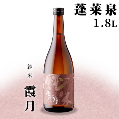 日本酒 純米「霞月」辛口 1.8L 15% 関谷醸造 蓬莱泉 お酒 アルコール 米