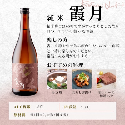 日本酒 純米「霞月」辛口 1.8L 15% 関谷醸造 蓬莱泉 お酒 アルコール 米