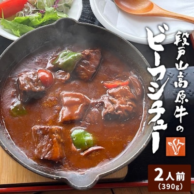 農園レストランで大人気 国産 段戸山牛のビーフシチュー 2人前 牛肉 レトルト シチュー